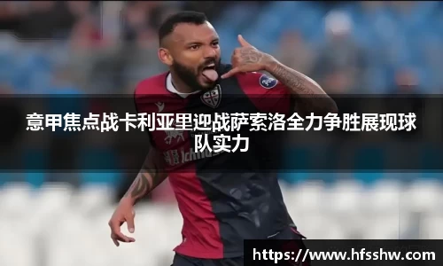 意甲焦点战卡利亚里迎战萨索洛全力争胜展现球队实力
