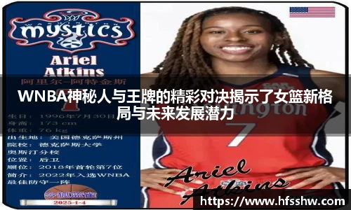 WNBA神秘人与王牌的精彩对决揭示了女篮新格局与未来发展潜力