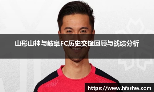 山形山神与岐阜FC历史交锋回顾与战绩分析